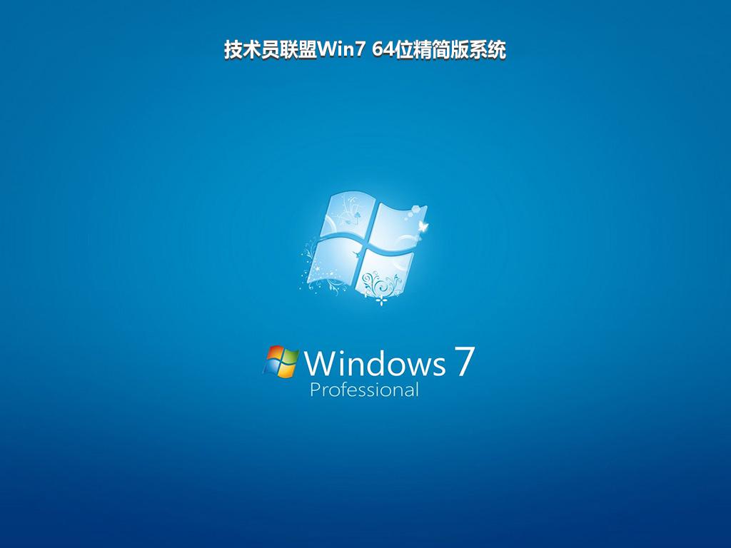 技术员联盟Win7 64位精简版系统