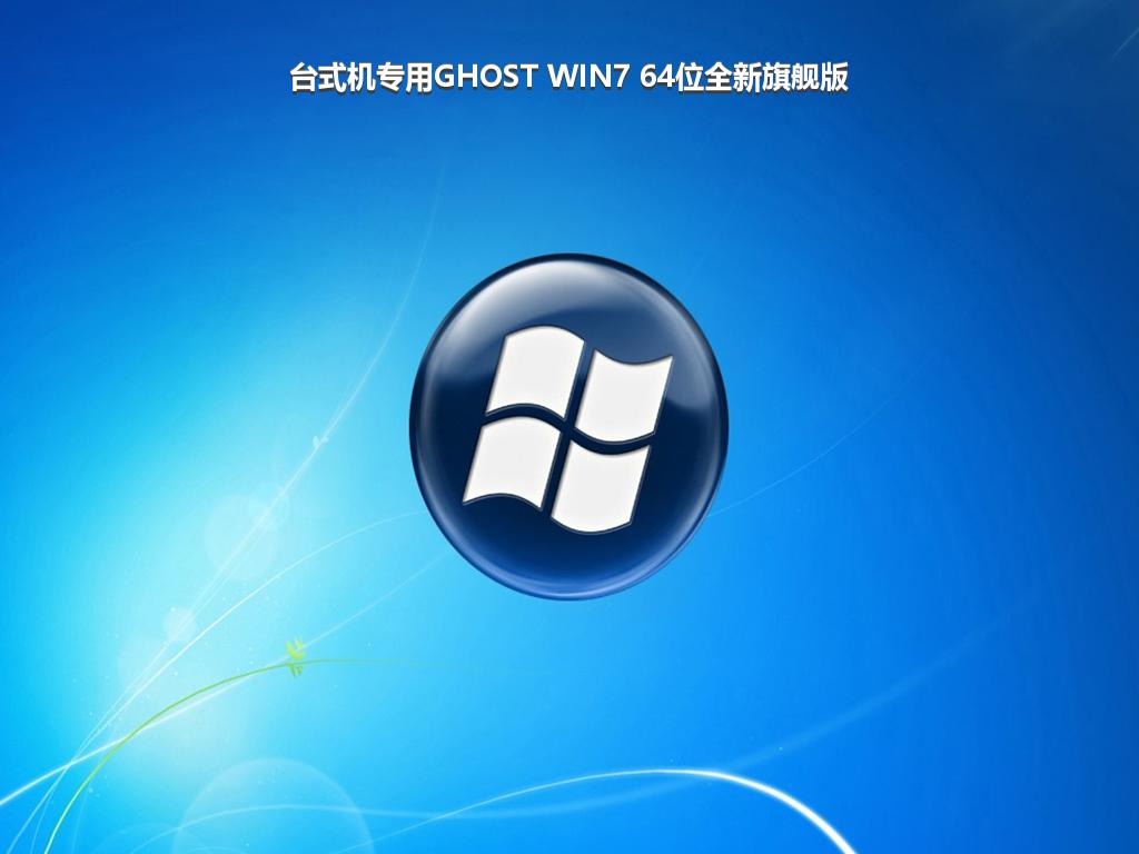 台式机专用GHOST WIN7 64位全新旗舰版