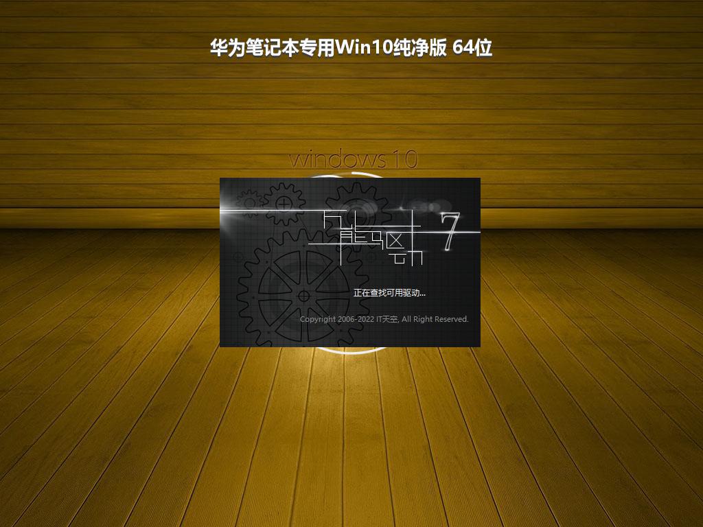 华为笔记本专用Win10纯净版 64位