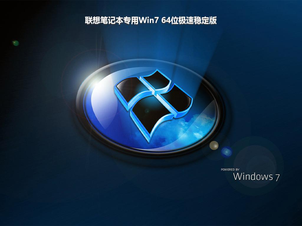 联想笔记本专用Win7 64位极速稳定版