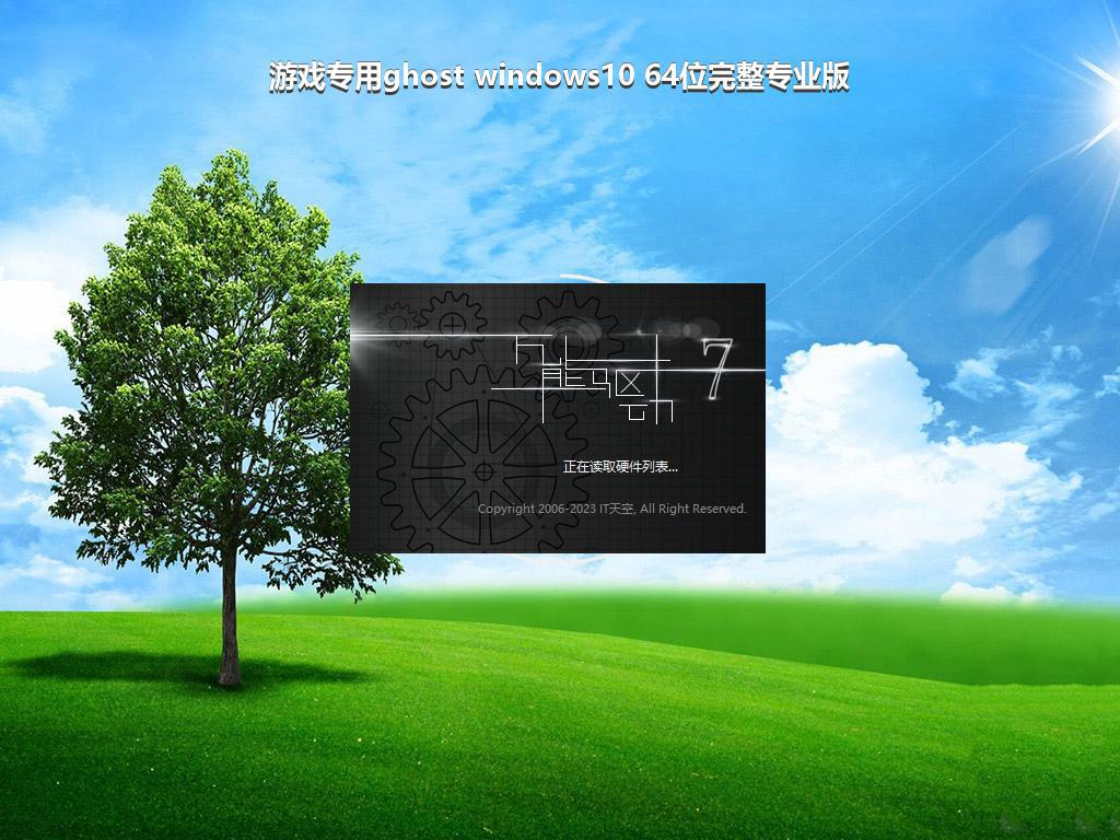 游戏专用ghost windows10 64位完整专业版