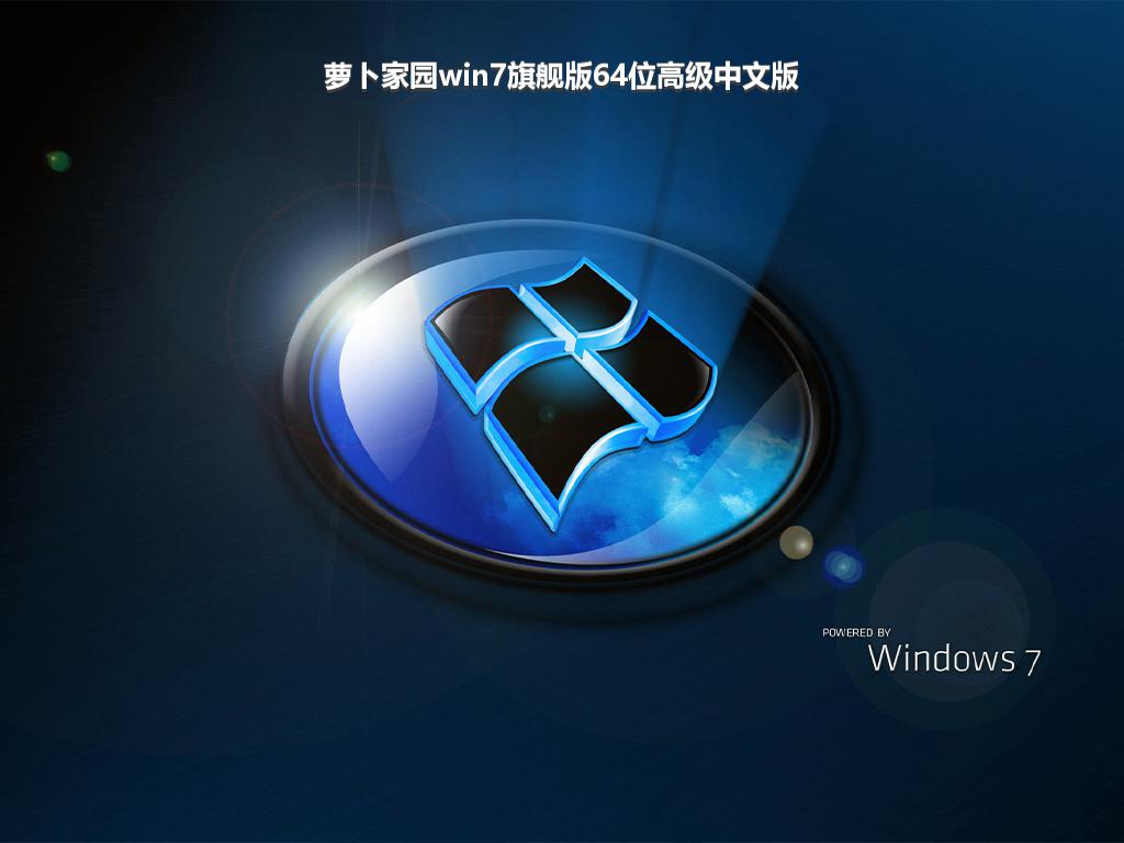 萝卜家园win7旗舰版64位高级中文版