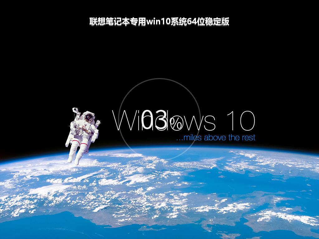 联想笔记本专用win10系统64位稳定版