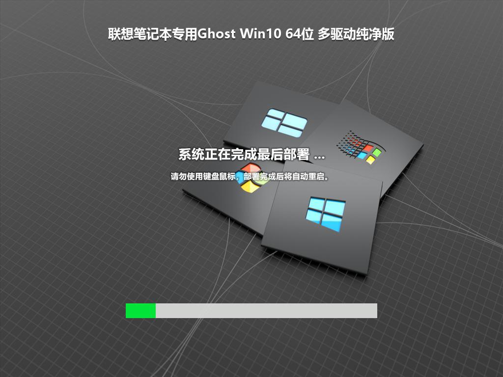 联想笔记本专用Ghost Win10 64位 多驱动纯净版