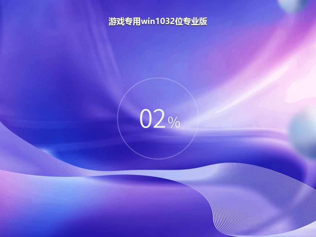游戏专用win1032位专业版