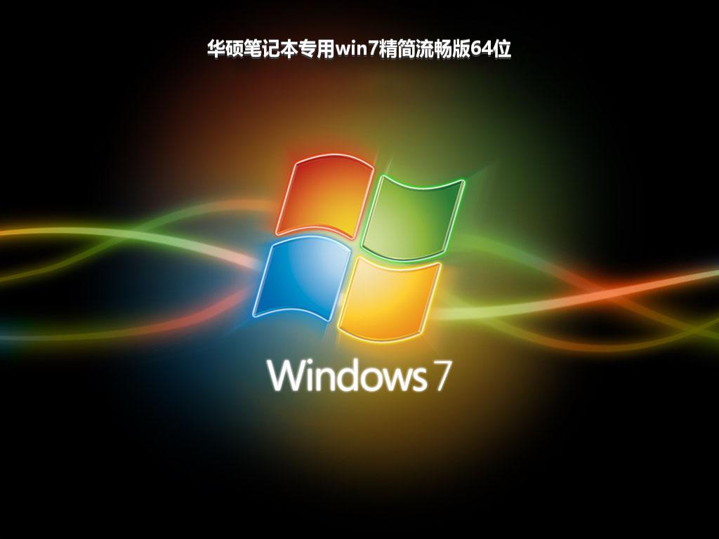 华硕笔记本专用win7精简流畅版64位