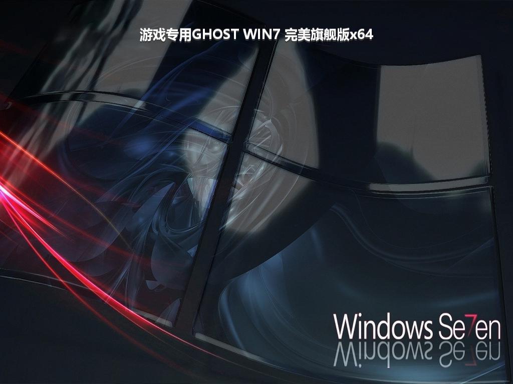 游戏专用GHOST WIN7 完美旗舰版x64