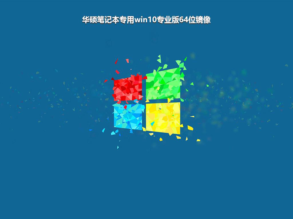 华硕笔记本专用win10专业版64位镜像