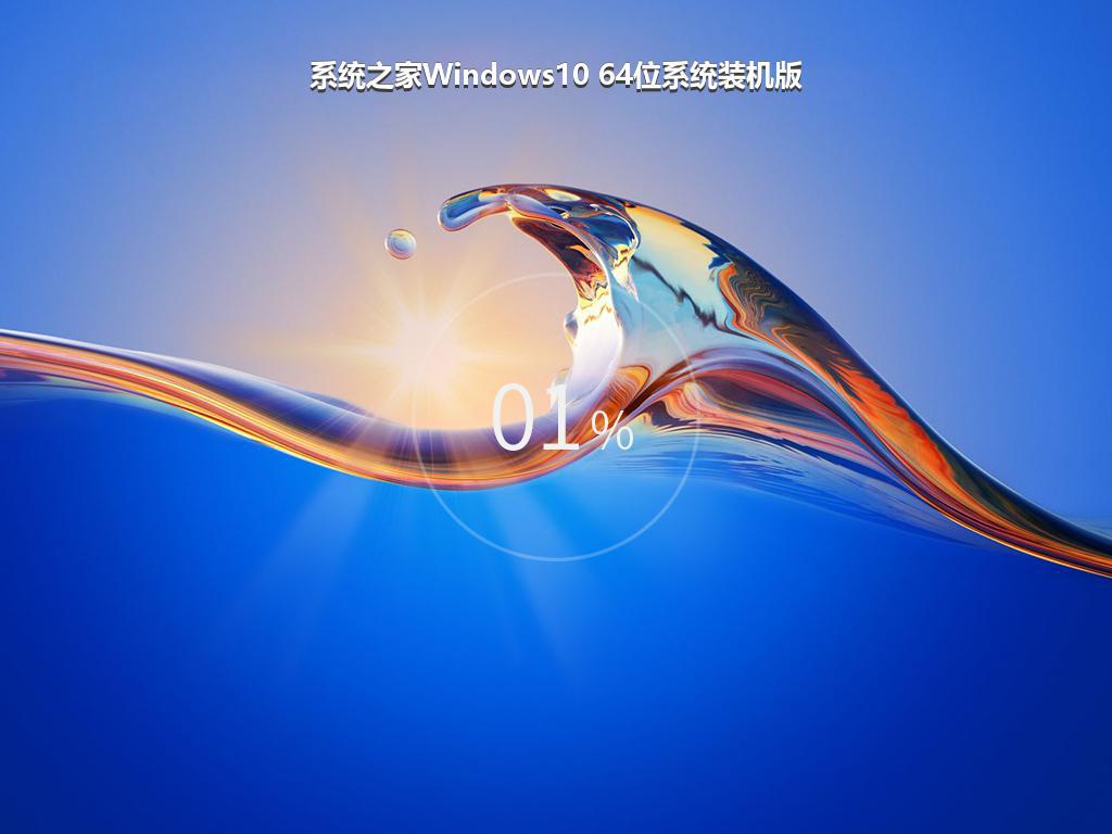 系统之家Windows10 64位系统装机版