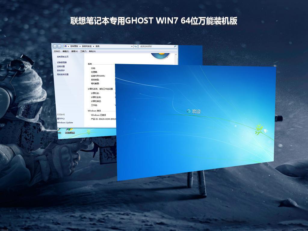 联想笔记本专用GHOST WIN7 64位万能装机版