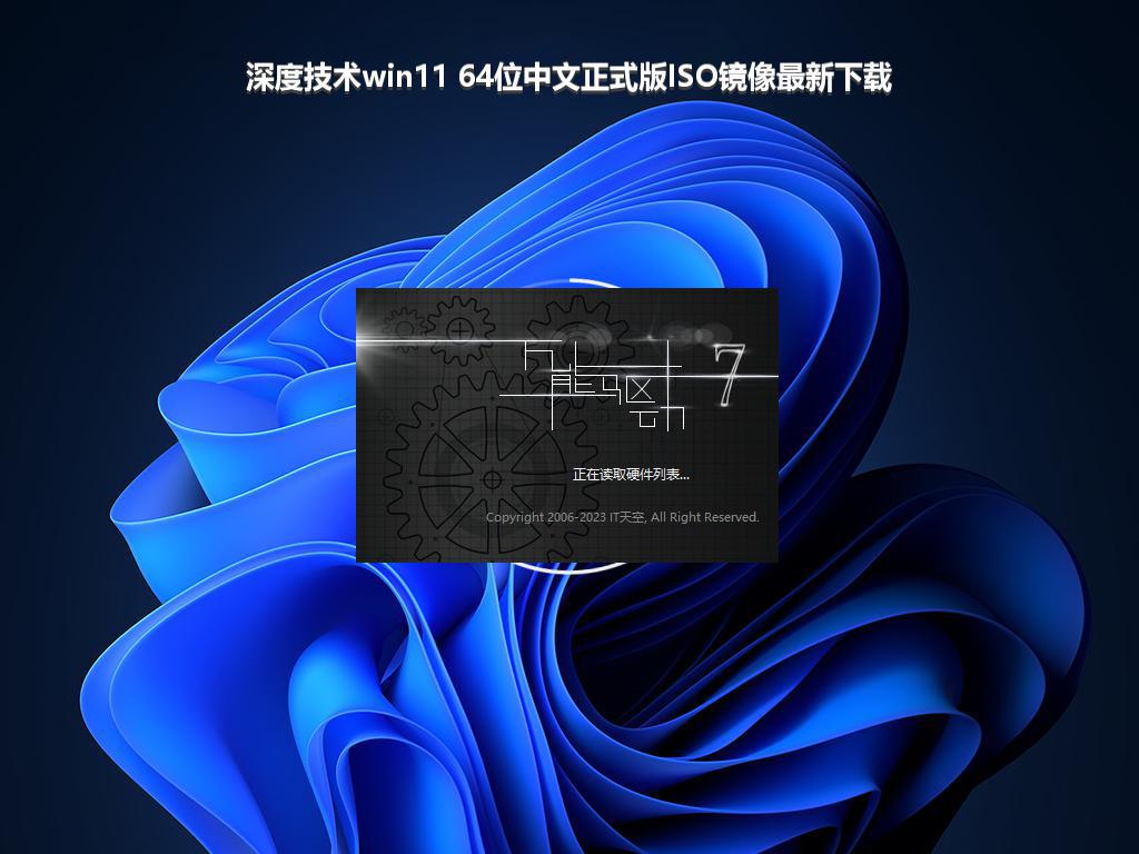 深度技术win11 64位中文正式版ISO镜像最新下载