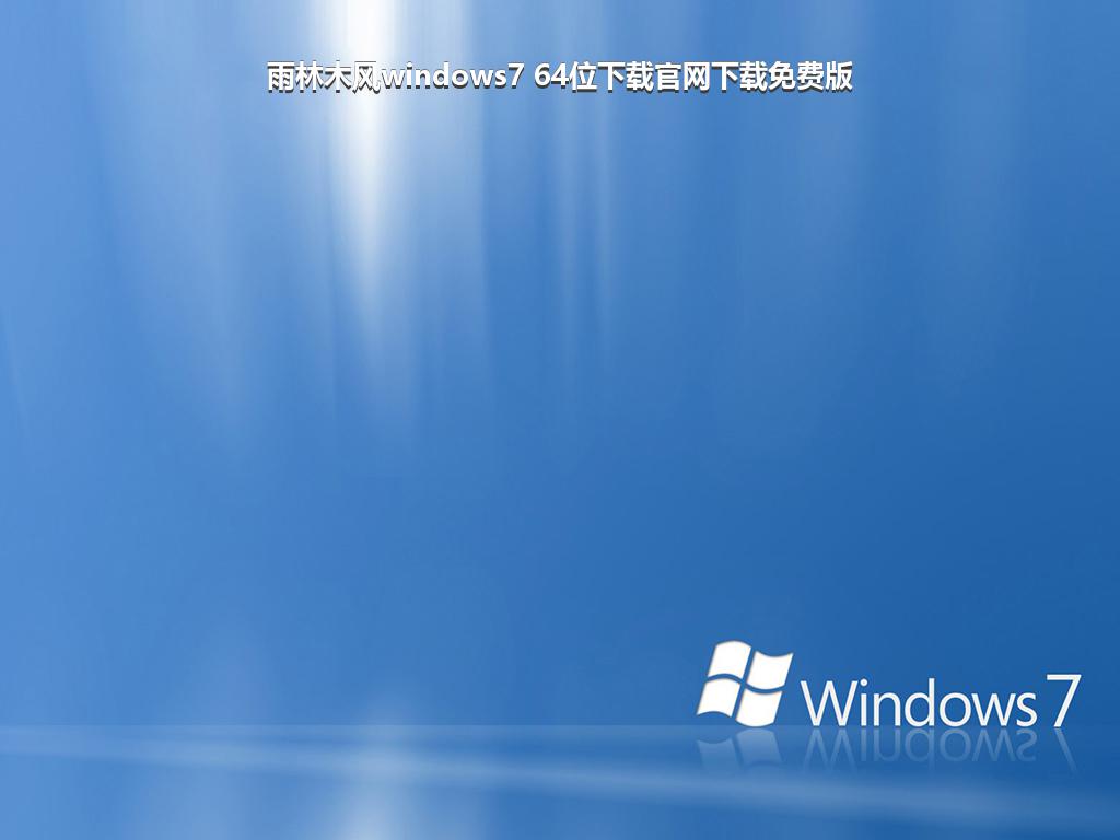 雨林木风windows7 64位下载官网下载免费版