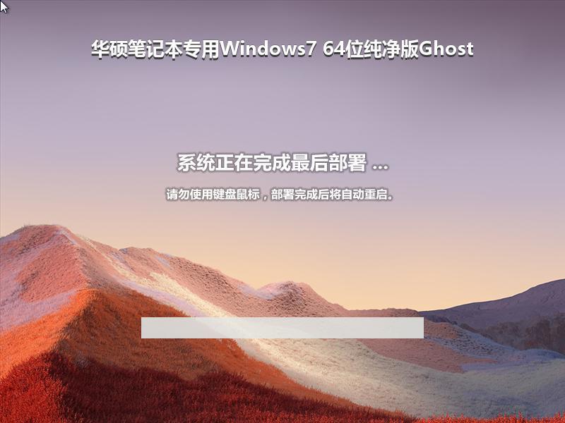 华硕笔记本专用Windows7 64位纯净版Ghost