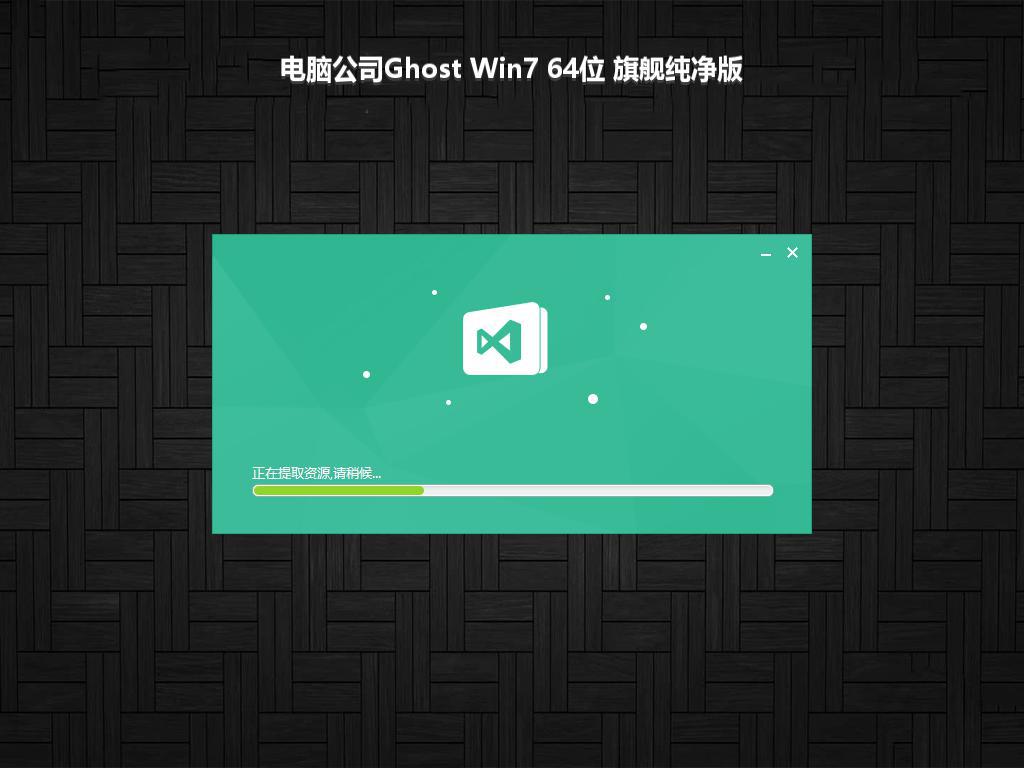 电脑公司Ghost Win7 64位 旗舰纯净版