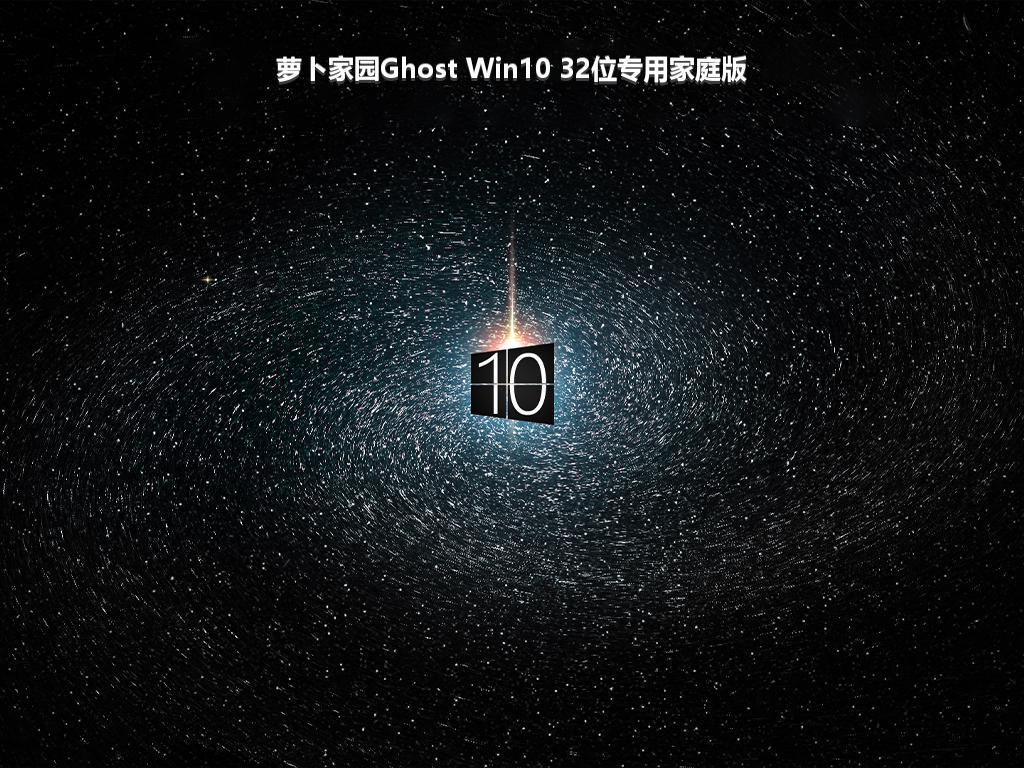 萝卜家园Ghost Win10 32位专用家庭版