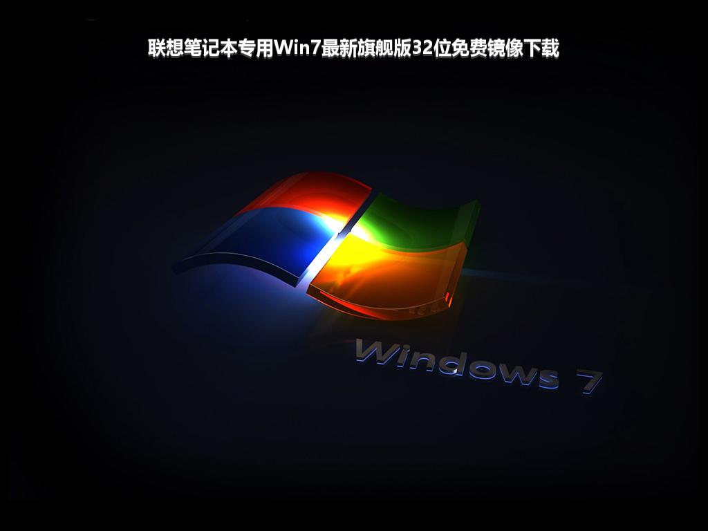 联想笔记本专用Win7最新旗舰版32位免费镜像下载