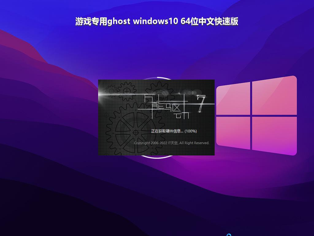 游戏专用ghost windows10 64位中文快速版