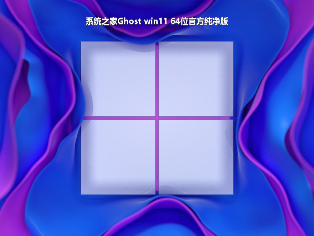 系统之家Ghost win11 64位官方纯净版