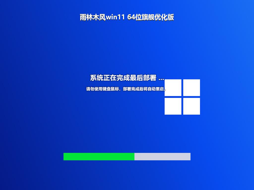 雨林木风win11 64位旗舰优化版