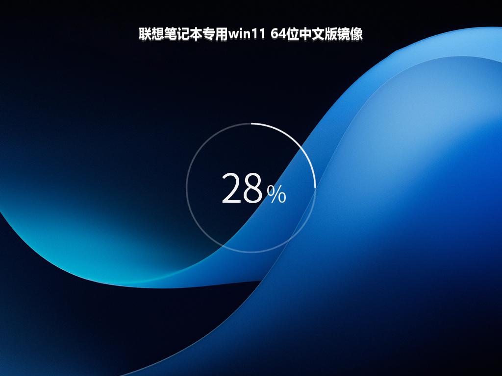 联想笔记本专用win11 64位中文版镜像