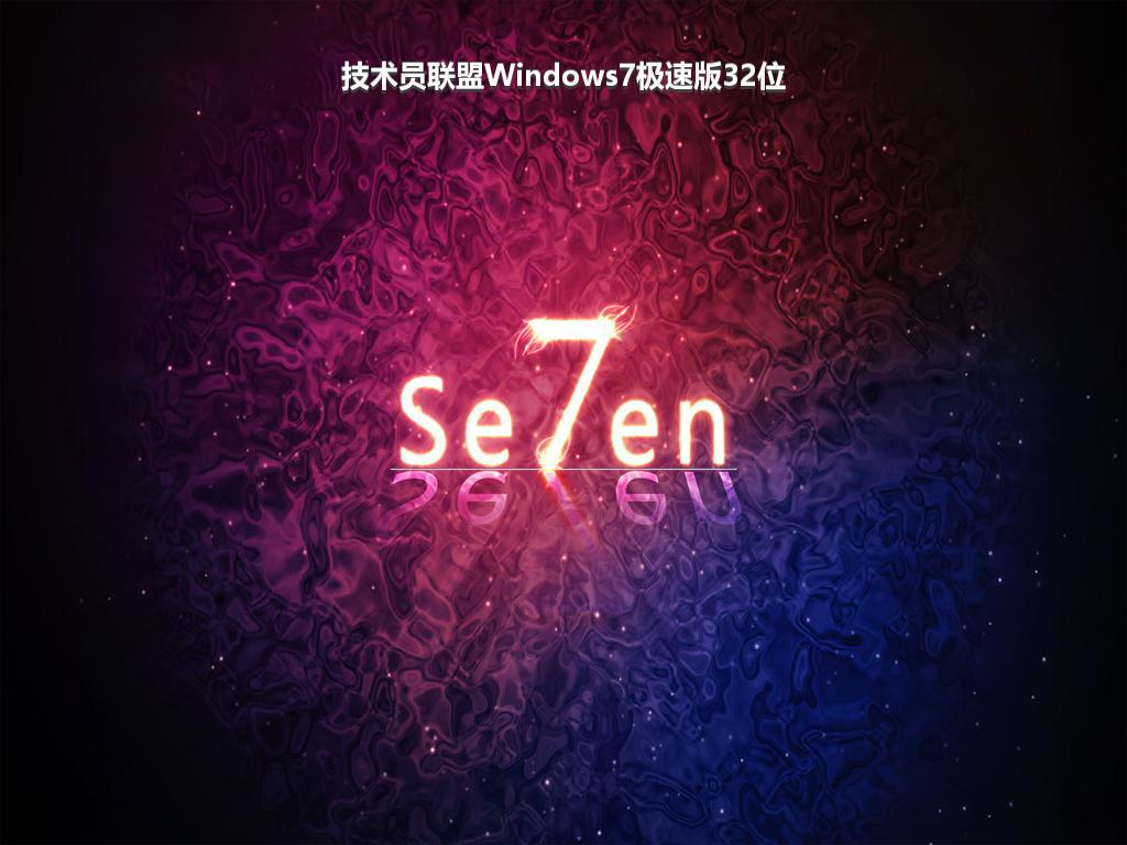 技术员联盟Windows7极速版32位