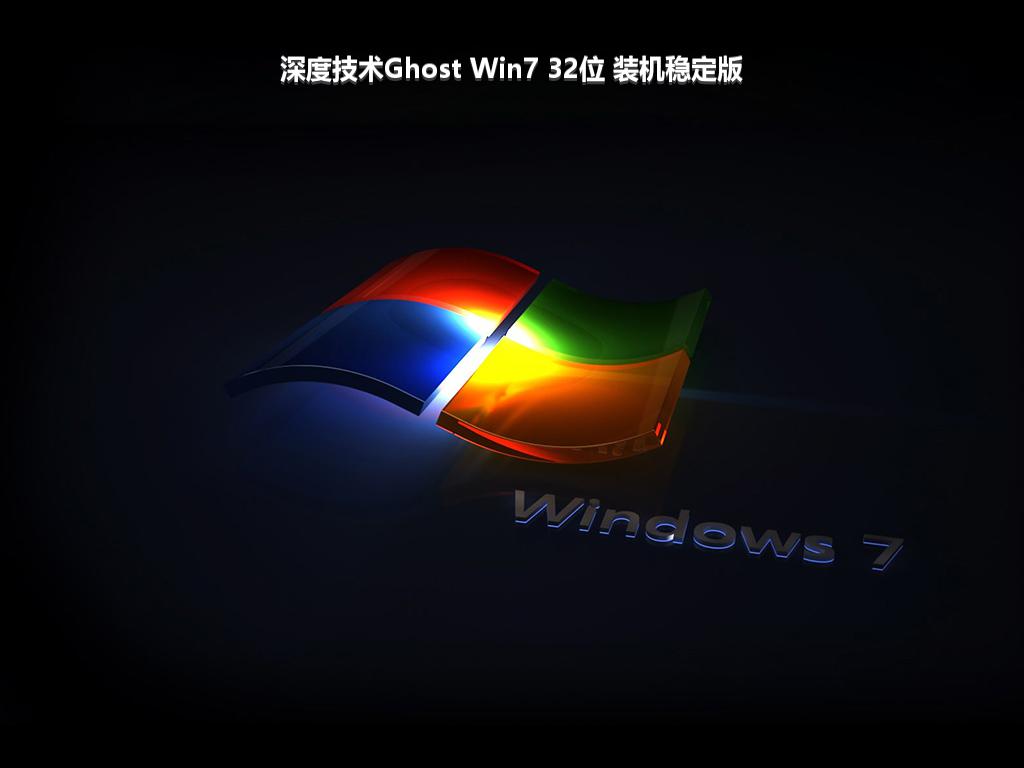 深度技术Ghost Win7 32位 装机稳定版
