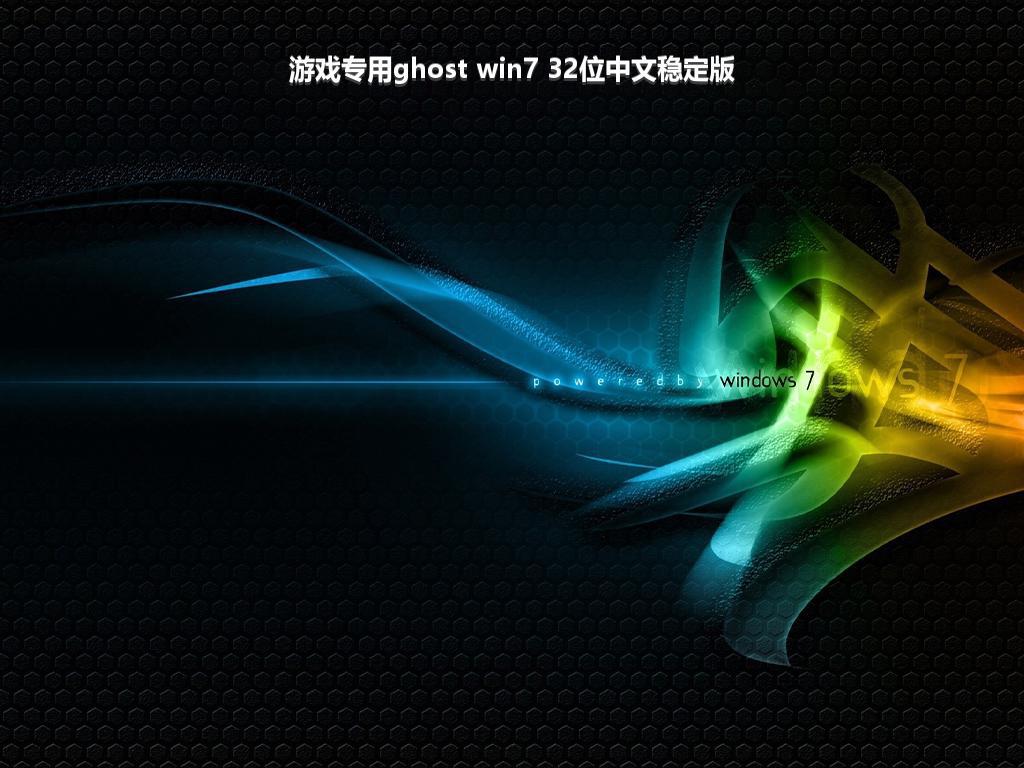 游戏专用ghost win7 32位中文稳定版