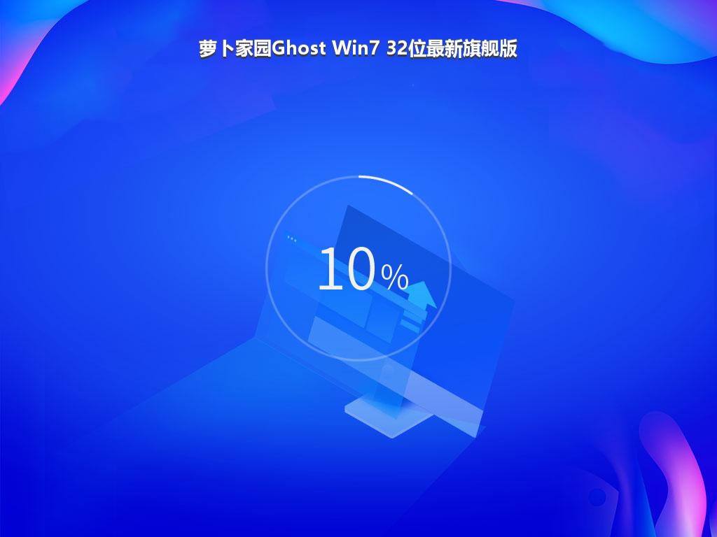 萝卜家园Ghost Win7 32位最新旗舰版