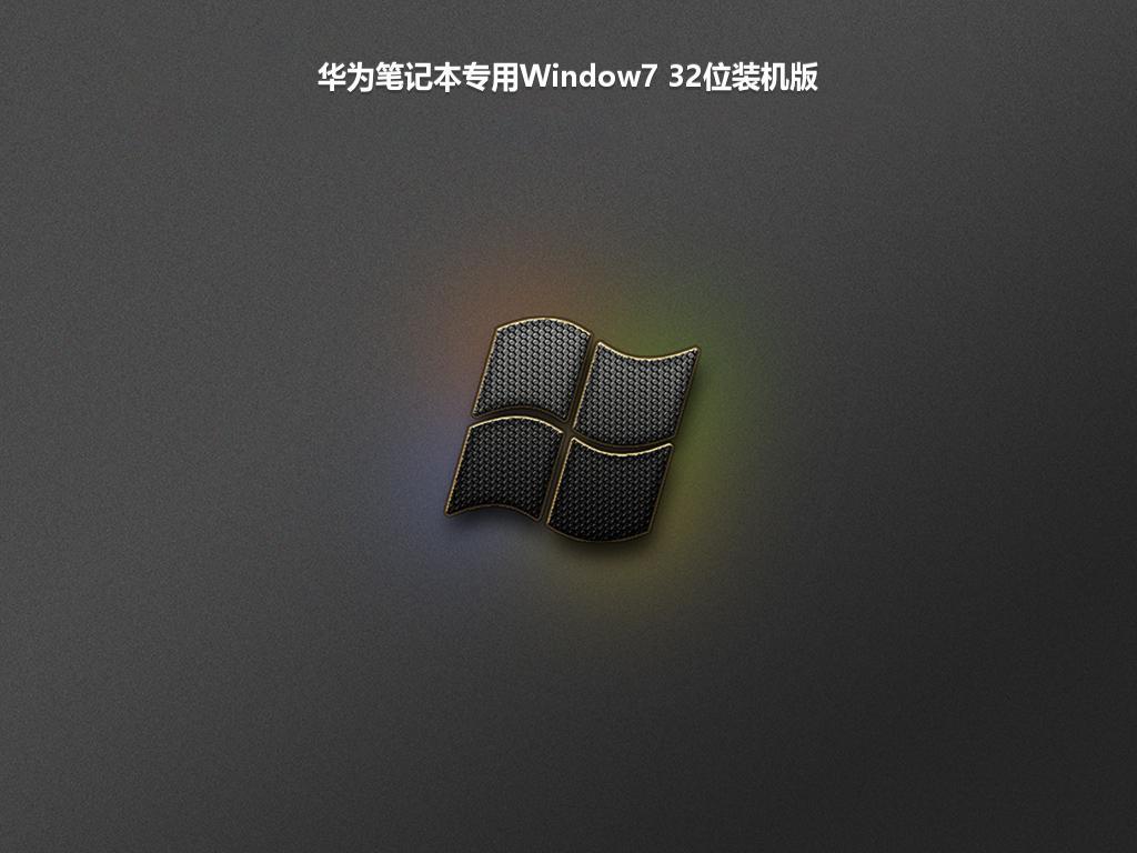 华为笔记本专用Window7 32位装机版