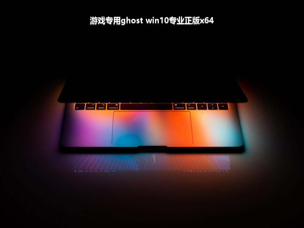 游戏专用ghost win10专业正版x64