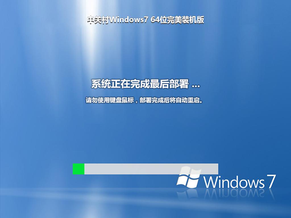 中关村Windows7 64位完美装机版