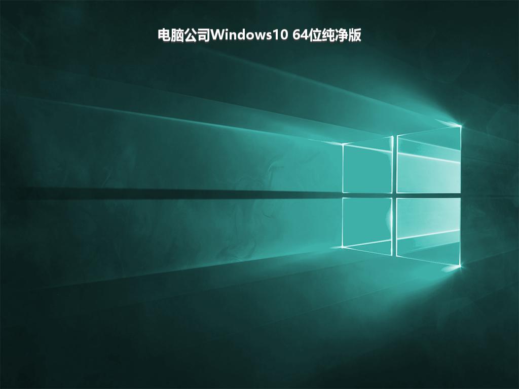 电脑公司Windows10 64位纯净版