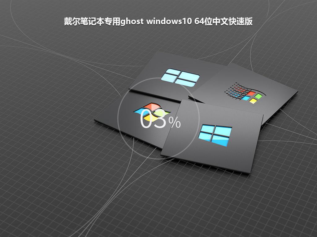 戴尔笔记本专用ghost windows10 64位中文快速版
