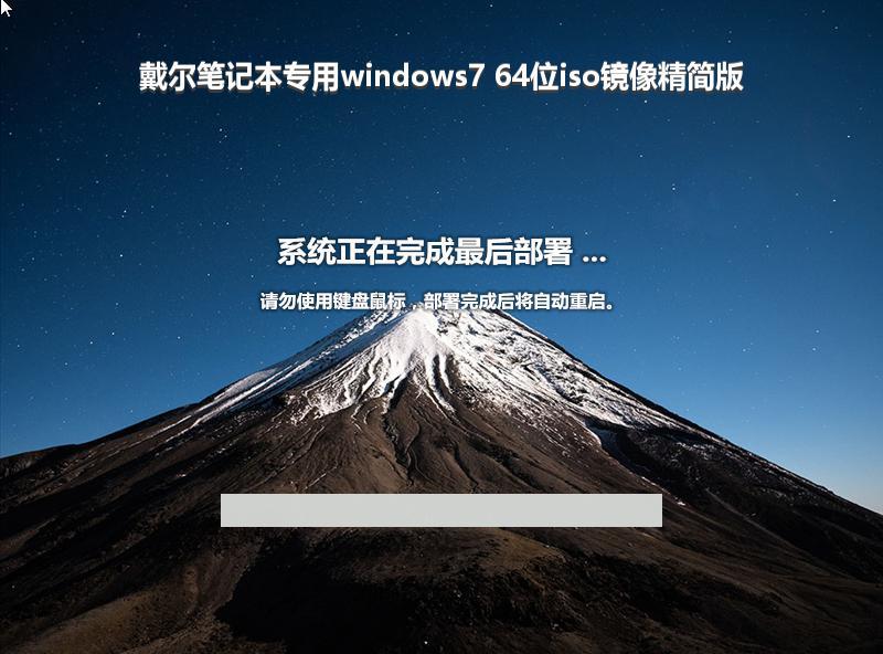 戴尔笔记本专用windows7 64位iso镜像精简版