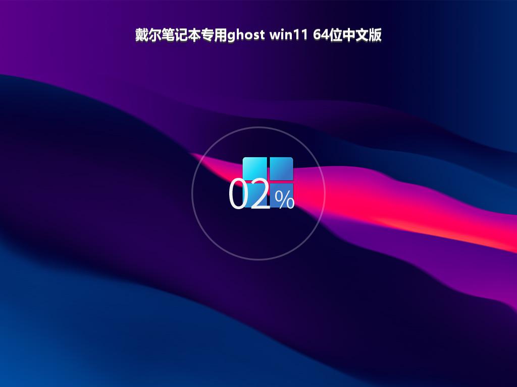 戴尔笔记本专用ghost win11 64位中文版