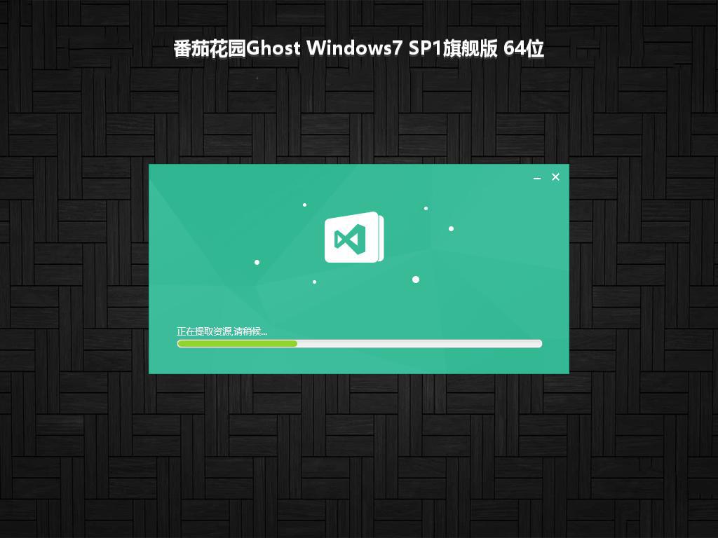 番茄花园Ghost Windows7 SP1旗舰版 64位