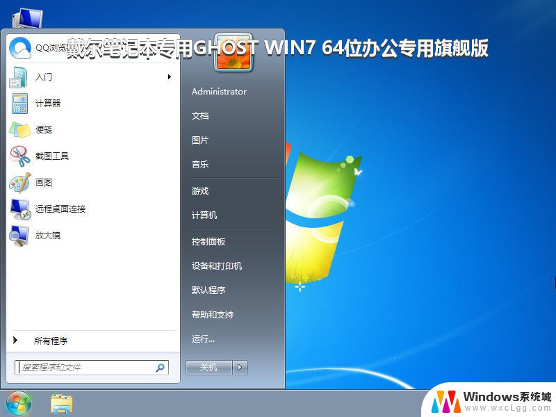 戴尔笔记本专用GHOST WIN7 64位办公专用旗舰版_win7系统下载