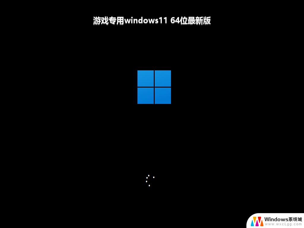 游戏专用windows11 64位最新版_win11系统下载