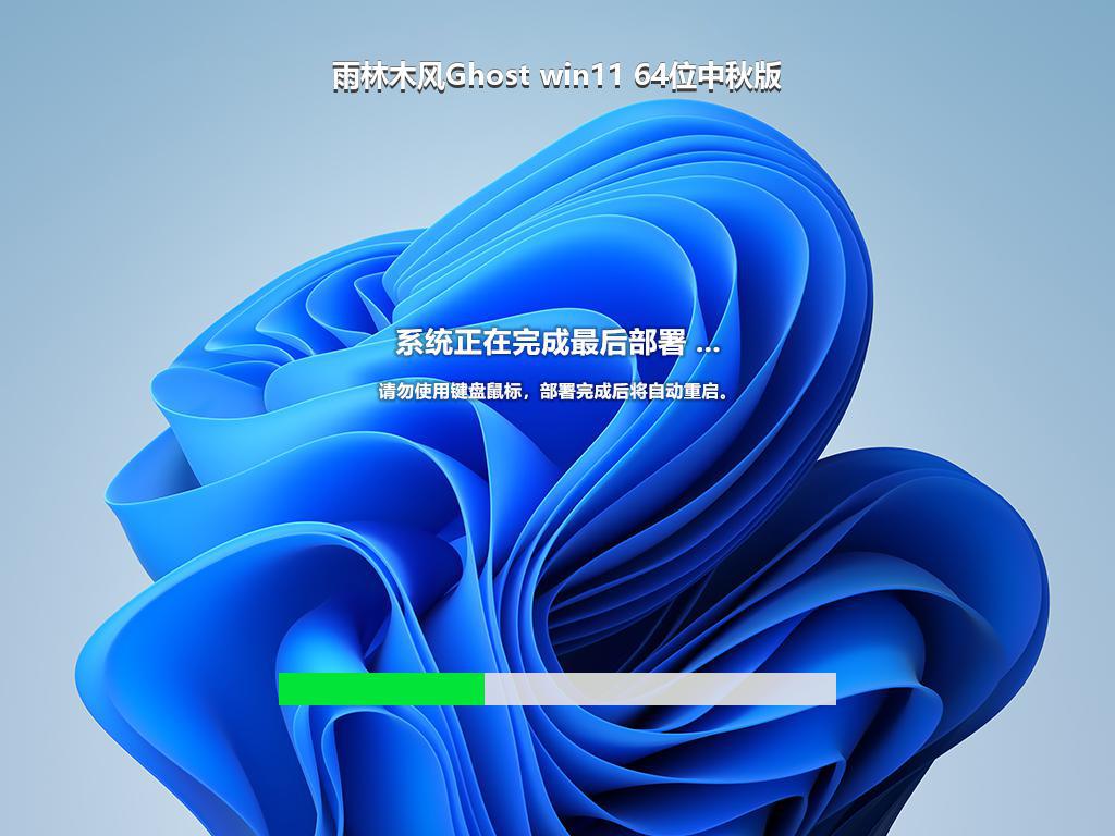 雨林木风Ghost win11 64位中秋版