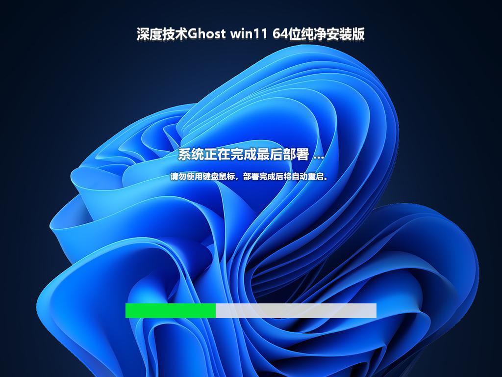 深度技术Ghost win11 64位纯净安装版