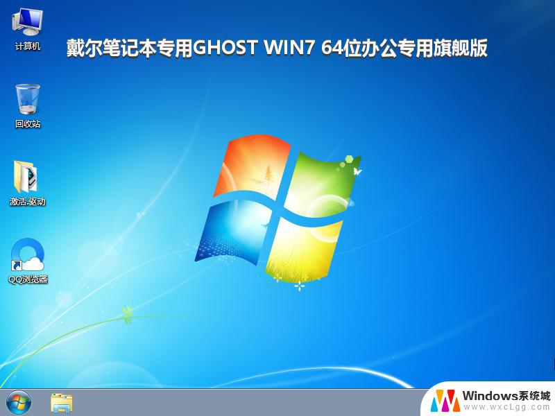 戴尔笔记本专用GHOST WIN7 64位办公专用旗舰版_win7系统下载