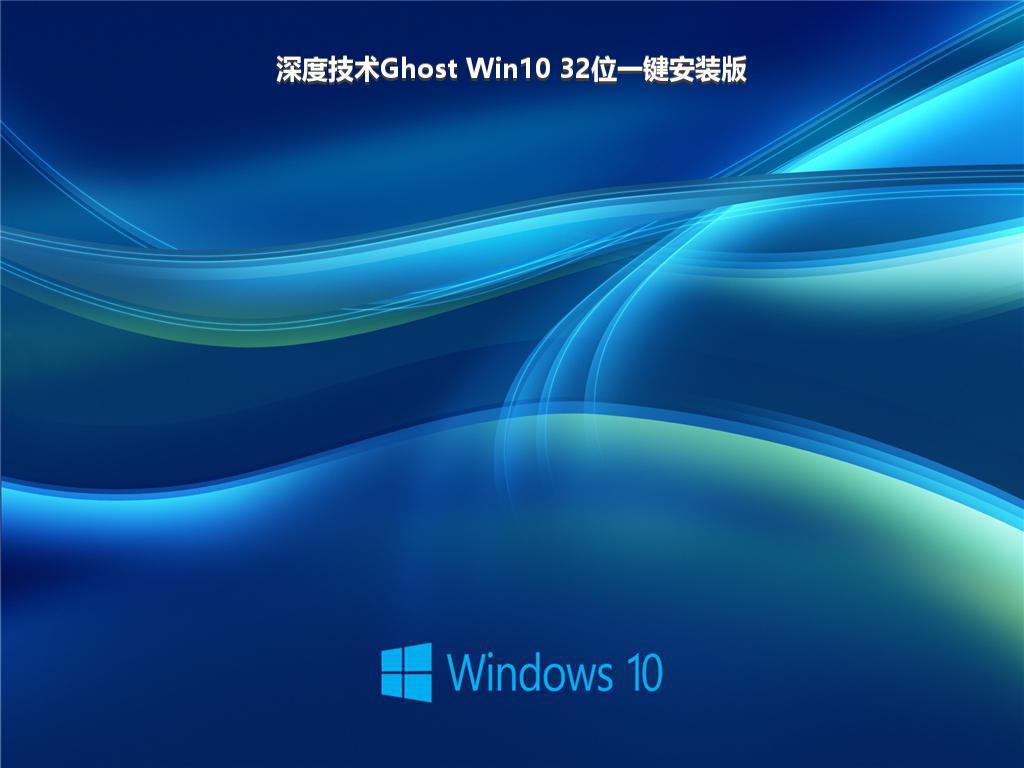 深度技术Ghost Win10 32位一键安装版