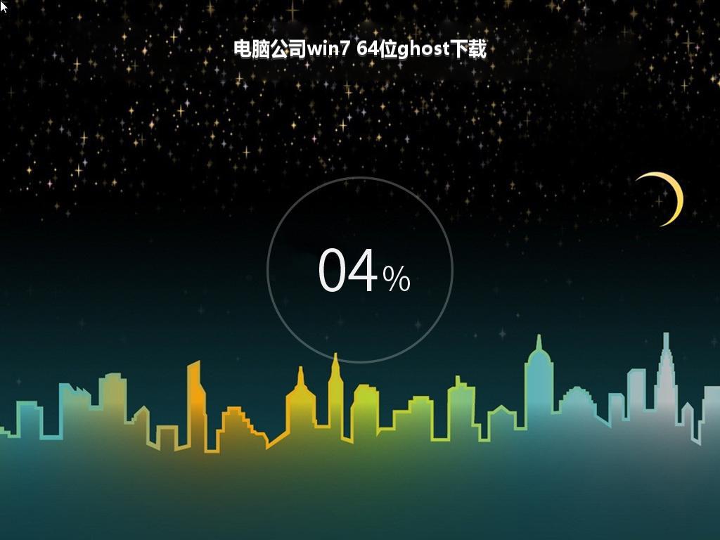 电脑公司win7 64位ghost下载