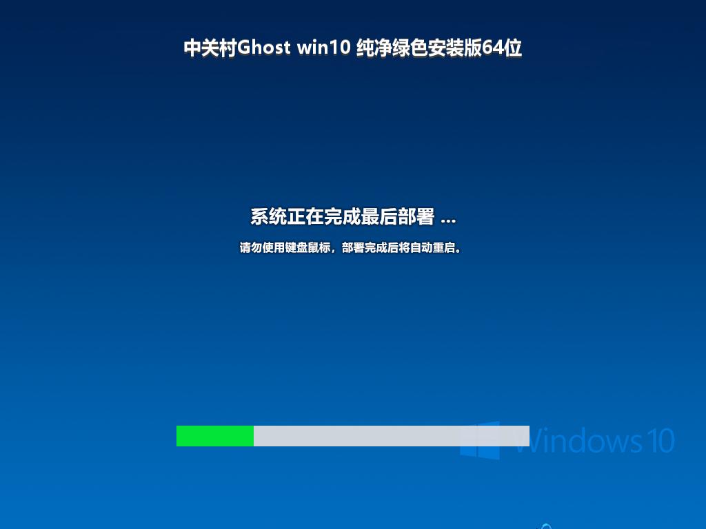 中关村Ghost win10 纯净绿色安装版64位