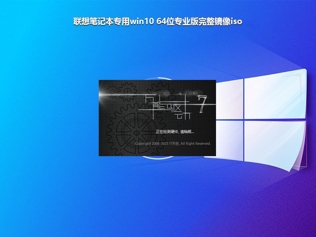 联想笔记本专用win10 64位专业版完整镜像iso