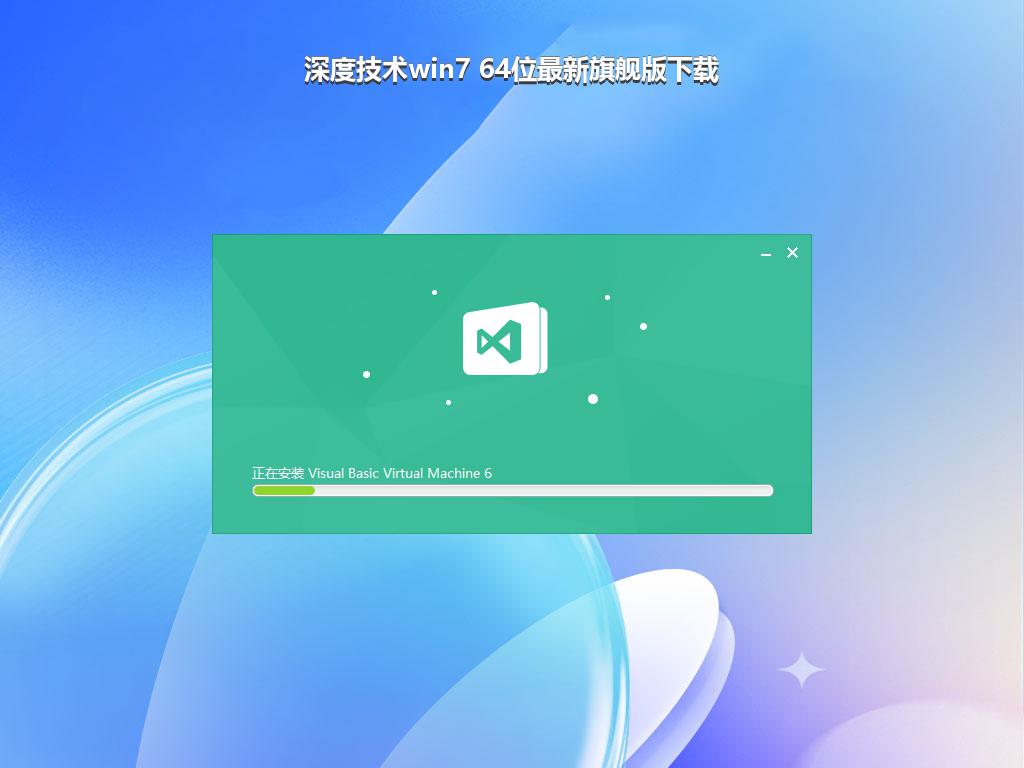 深度技术win7 64位最新旗舰版下载