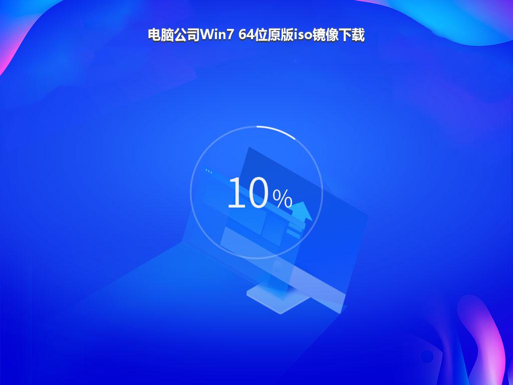 电脑公司Win7 64位原版iso镜像下载