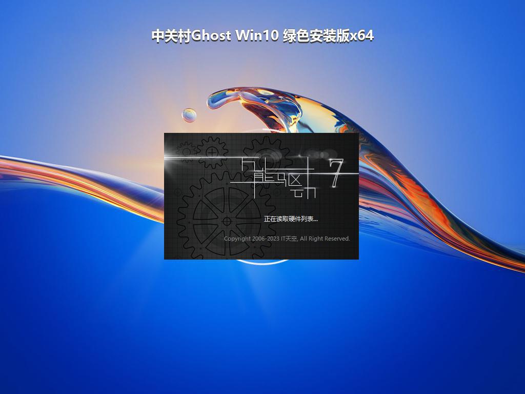 中关村Ghost Win10 绿色安装版x64