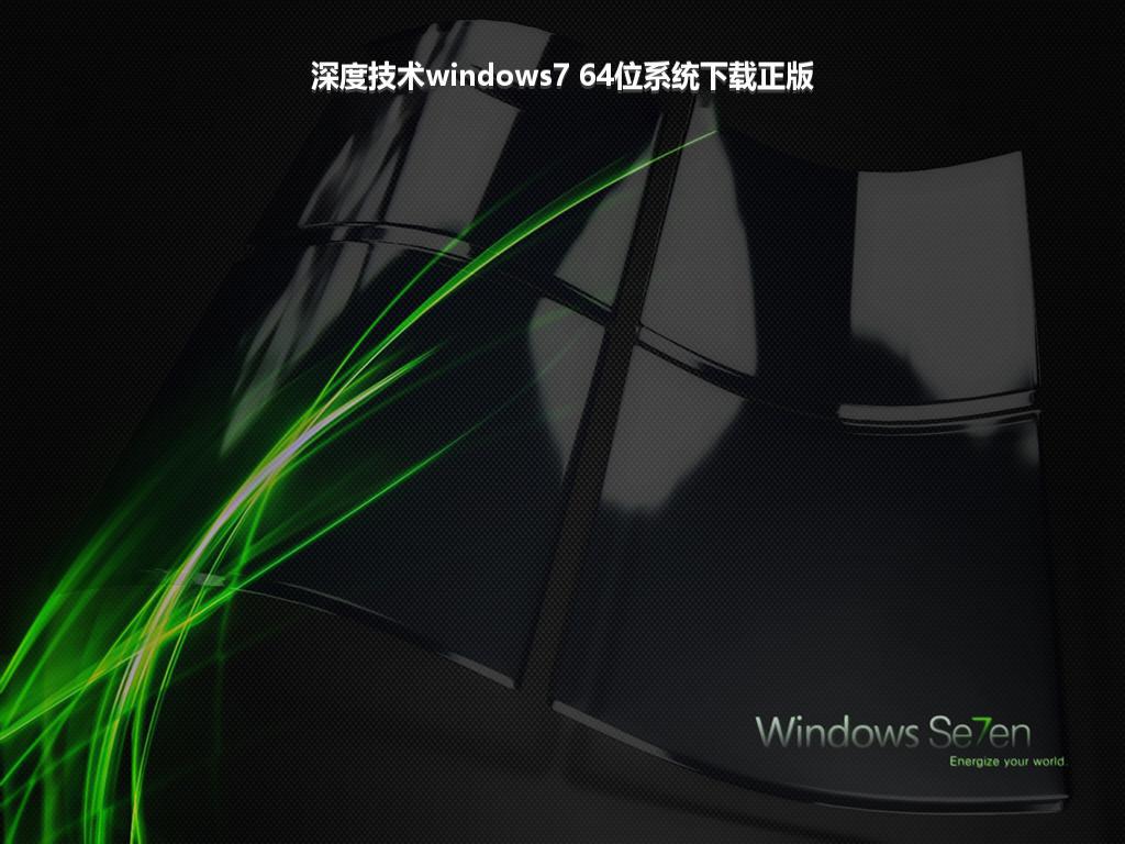 深度技术windows7 64位系统下载正版