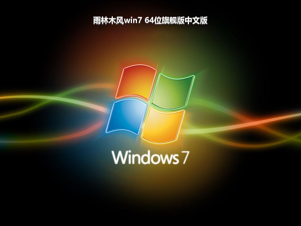 雨林木风win7 64位旗舰版中文版